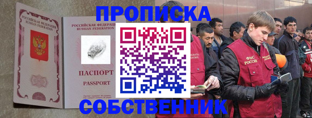 временная регистрация собственник в Кашире